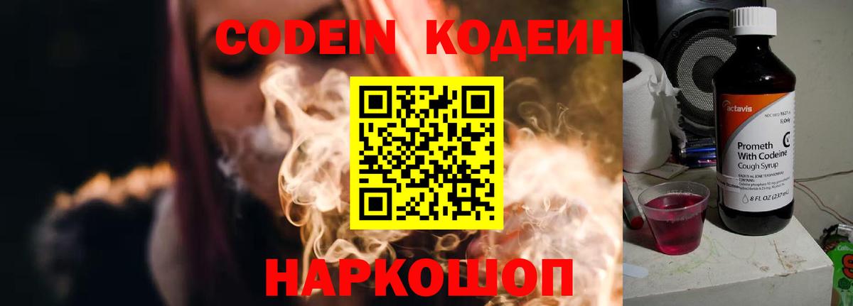 Codein напиток Lean (лин) Каменск-Уральский